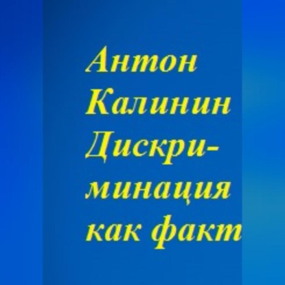 Аудиокнига Антон Олегович Калинин - Дискриминация как факт