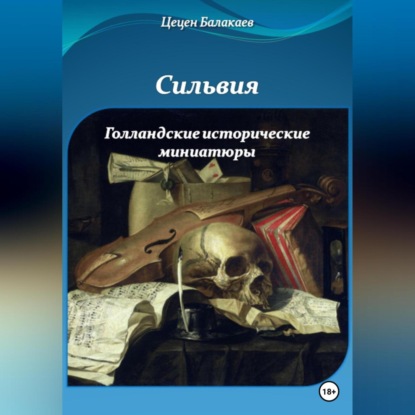 Аудиокнига Цецен Алексеевич Балакаев - Сильвия и Голландские исторические миниатюры