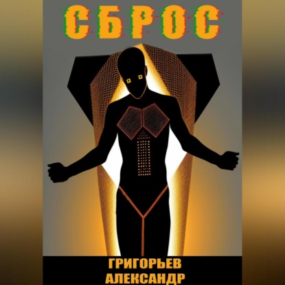 Аудиокнига Сброс ISBN 