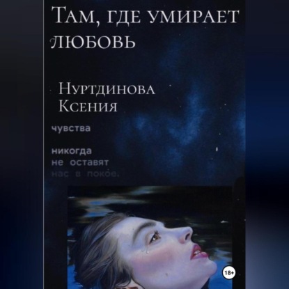 Аудиокнига Ксения Евгеньевна Нуртдинова - Там, где умирает любовь