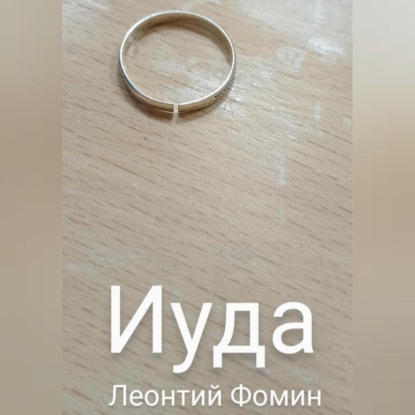 Аудиокнига Иуда ISBN 