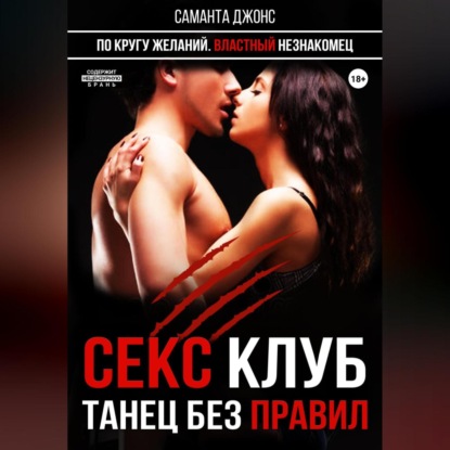 Аудиокнига Секс-клуб. Танец без правил ISBN 