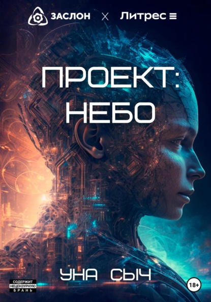 Проект: Небо (Уна Сыч). 2023г. 