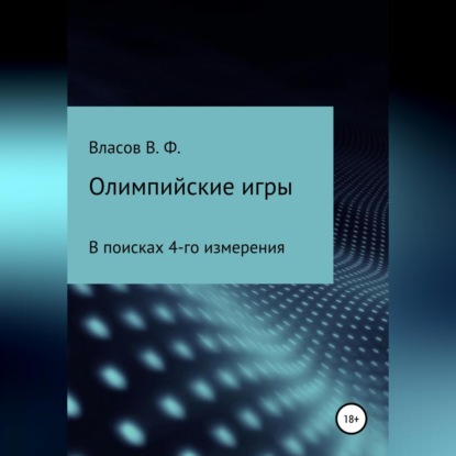 Аудиокнига Владимир Фёдорович Власов - Олимпийские игры