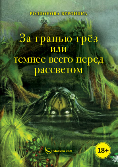 Аудиокнига За гранью грёз, или Темнее всего перед рассветом. Книга 1 ISBN 978-5-00189-470-4