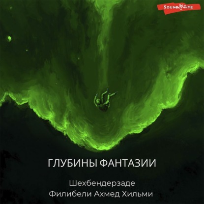 Аудиокнига Глубины фантазии ISBN 978-5-17-143103-7