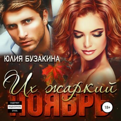 Аудиокнига Их жаркий ноябрь ISBN 