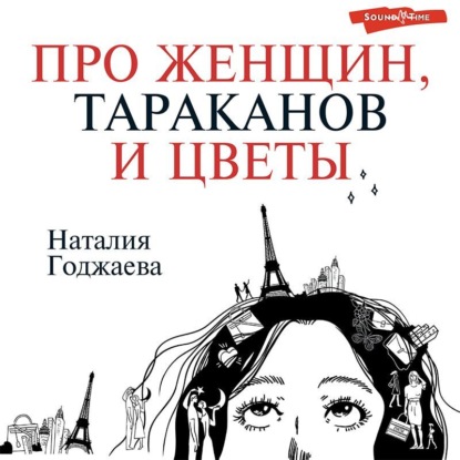 Аудиокнига Наталия Годжаева - Про женщин, тараканов и цветы