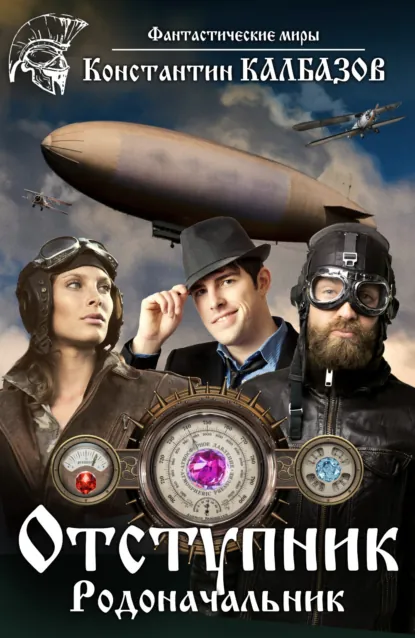 Обложка книги Отступник. Родоначальник, Константин Калбазов