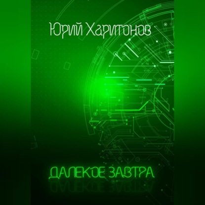 Аудиокнига Далёкое завтра ISBN 