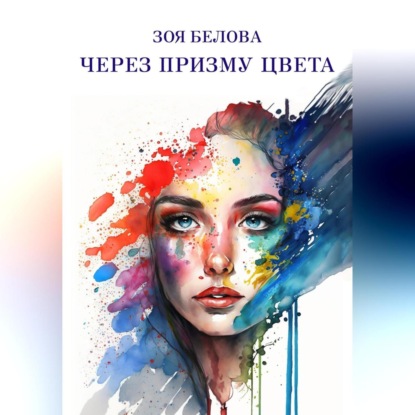 Аудиокнига Через призму цвета ISBN 