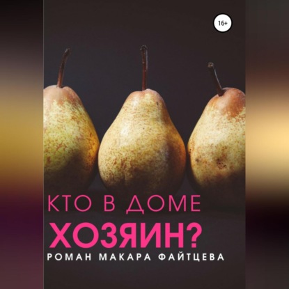 Аудиокнига Кто в доме хозяин? ISBN 