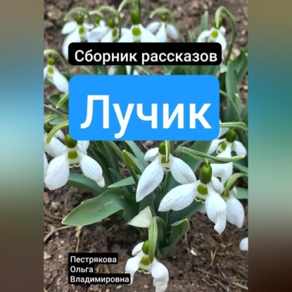 Аудиокнига Лучик ISBN 