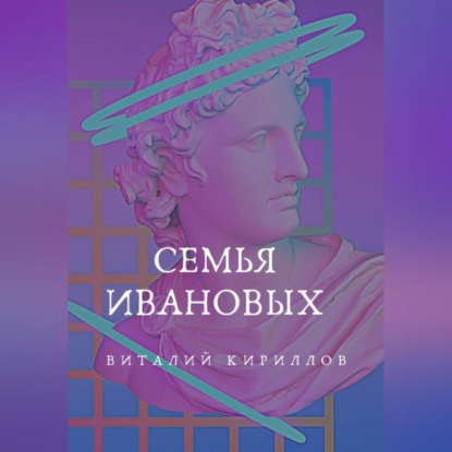 Аудиокнига Семья Ивановых ISBN 