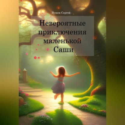 Аудиокнига Невероятные приключения маленькой Саши ISBN 