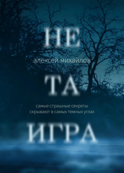 Обложка книги Не та игра, Алексей Михайлов