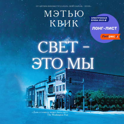 Свет - это мы