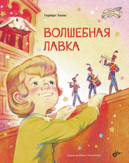 Обложка книги Волшебная лавка, Герберт Джордж Уэллс