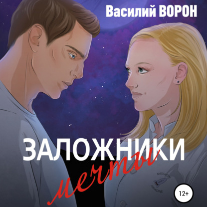 Аудиокнига Заложники мечты ISBN 