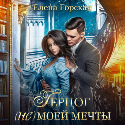 Аудиокнига Герцог (не)моей мечты ISBN 