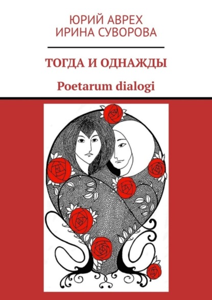 Тогда и однажды. Poetarum dialogi - Юрий Аврех