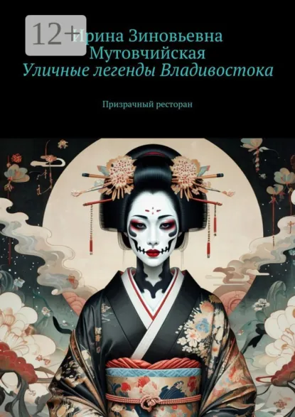 Обложка книги Уличные легенды Владивостока. Призрачный ресторан, Ирина Зиновьевна Мутовчийская