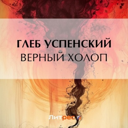 Аудиокнига Верный холоп ISBN 