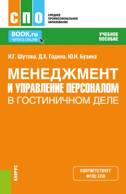 Обложка книги Менеджмент и управление персоналом в гостиничном деле. (СПО). Учебное пособие., Кира Витальевна Тростина