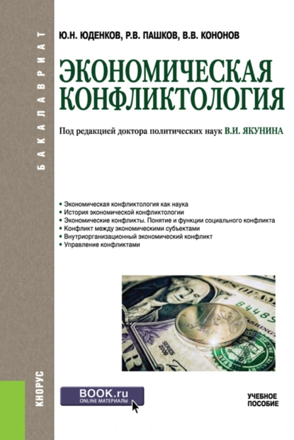 Обложка книги Экономическая конфликтология. (Бакалавриат). Учебное пособие., Юрий Николаевич Юденков