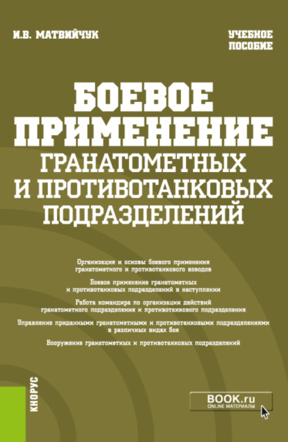 Боевое применение гранатометных и противотанковых подразделений. (Бакалавриат, Магистратура, Специалитет). Учебное пособие. - Игорь Васильевич Матвийчук