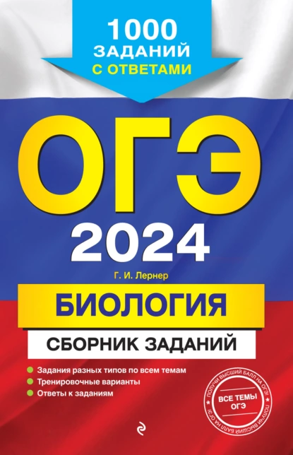 Обложка книги ОГЭ-2024. Биология. Сборник заданий. 1000 заданий с ответами, Г. И. Лернер