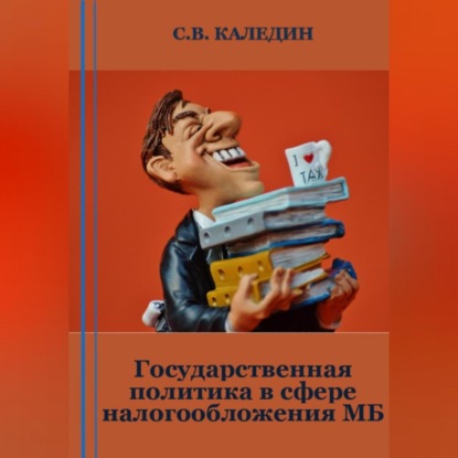 Аудиокнига Сергей Каледин - Государственная политика в сфере налогообложения МБ