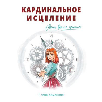 Аудиокнига Елена Кеменова - Кардинальное исцеление