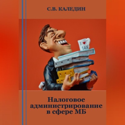 Аудиокнига Налоговое администрирование в сфере МБ ISBN 