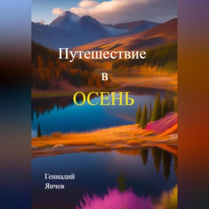 Аудиокнига Путешествие в осень ISBN 