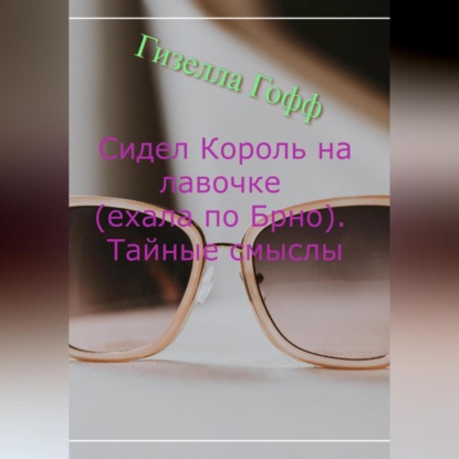 Аудиокнига Гизелла Гофф - Сидел Король на лавочке (ехала по Брно). Тайные смыслы