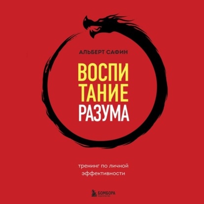 Аудиокнига Воспитание разума. Тренинг по личной эффективности ISBN 978-5-04-189508-2