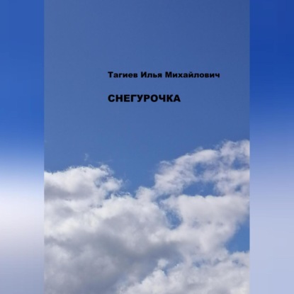 Аудиокнига Снегурочка ISBN 