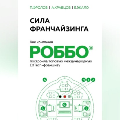 Аудиокнига Павел Фролов - Сила франчайзинга. Как компания РОББО построила топовую международную EdTech-франшизу