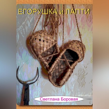 Аудиокнига Светлана Игоревна Боровая - Егорушка и Лапти