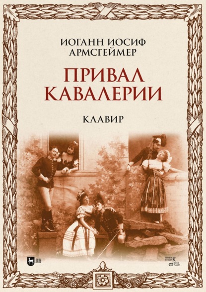 Привал кавалерии. Клавир - Иоганн Иосиф Армсгеймер