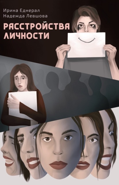 Расстройства личности ~ Ирина Еднерал (скачать книгу или читать онлайн)