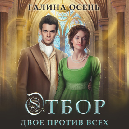 Аудиокнига Отбор. Двое против всех ISBN 