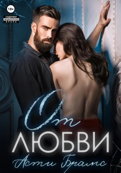 Обложка книги От любви, Asti Brams