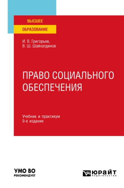 Обложка книги Право социального обеспечения 9-е изд., пер. и доп. Учебник и практикум для вузов, Владимир Шамильевич Шайхатдинов