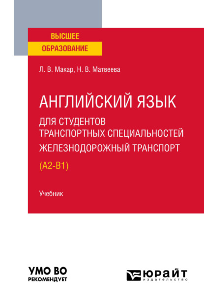 Английский язык для студентов транспортных специальностей: железнодорожный транспорт (A2-B1). Учебник для вузов (Людмила Владимировна Макар). 2023г. 