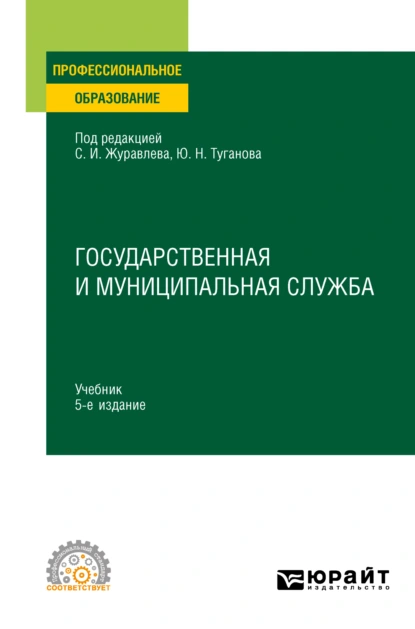 Обложка книги Государственная и муниципальная служба 5-е изд., пер. и доп. Учебник для СПО, Ю. Н. Туганов