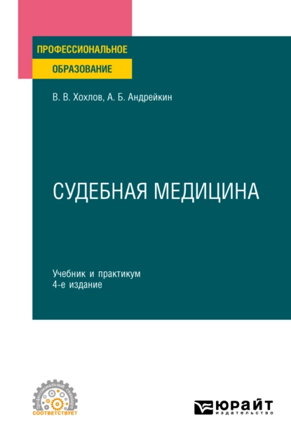 Обложка книги Судебная медицина 4-е изд., испр. и доп. Учебник и практикум для СПО, Владимир Васильевич Хохлов