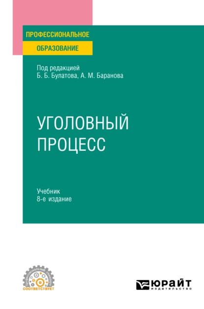 Обложка книги Уголовный процесс 8-е изд., пер. и доп. Учебник для СПО, Юрий Владимирович Деришев