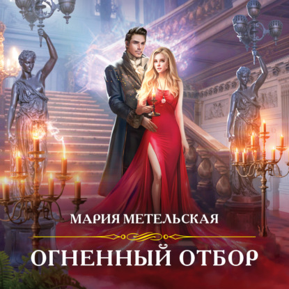 Аудиокнига Огненный отбор ISBN 978-5-04-187376-9